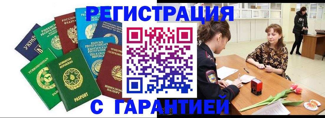 прописка законно в Муравленко