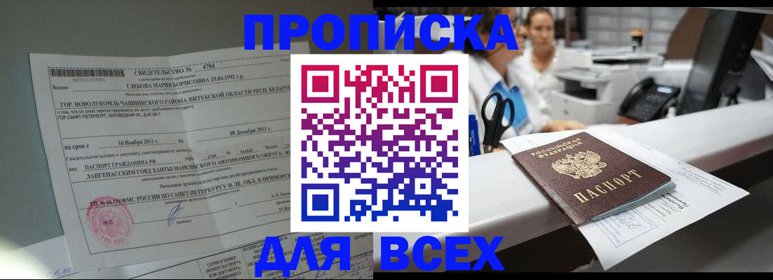 прописка в квартире в Муравленко